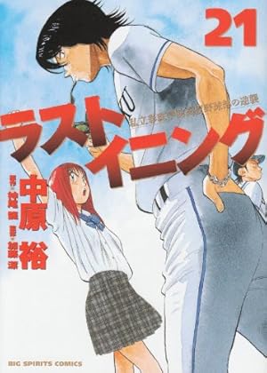 ラストイニング 21巻』｜感想・レビュー・試し読み - 読書メーター