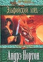 Elfiyskiy lord 5699063137 Book Cover