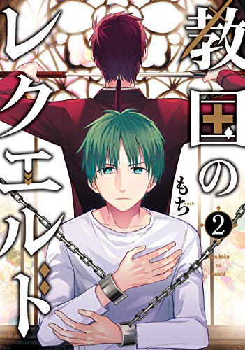 『教国のレクエルド』2巻