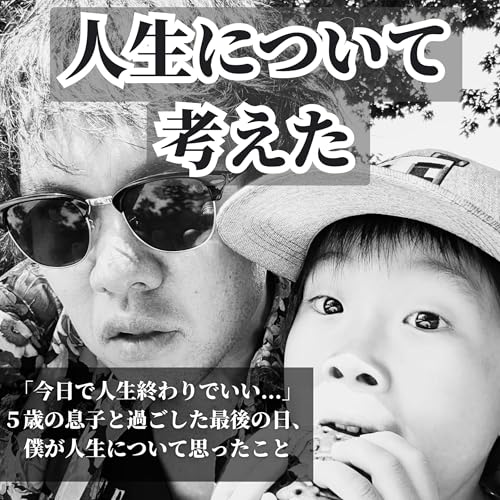 Page de couverture de 人生について、考えた