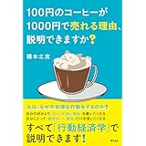 100円のコーヒーが1000円で売れる理由、説明できますか？