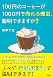 100円のコーヒーが1000円で売れる理由、説明できますか？