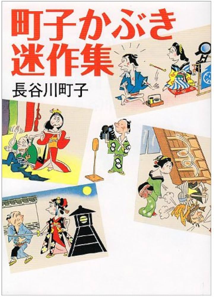 Amazon.co.jp: 町子かぶき迷作集 : 長谷川 町子: 本