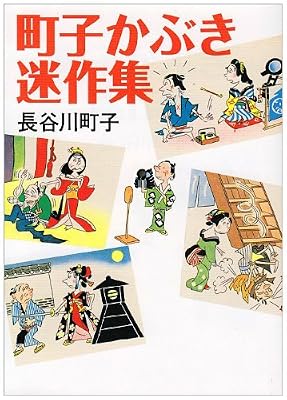 町子かぶき迷作集のキービジュアル