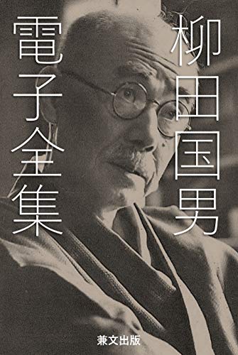 柳田国男電子全集（全45作品） 日本文学名作電子全集