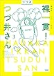セール中のKindle本25：裸一貫！　つづ井さん３ 