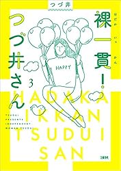 裸一貫！　つづ井さん３ (文春e-book)