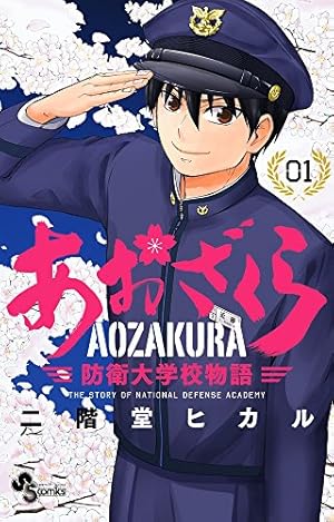 あおざくら 防衛大学校物語 全巻セット1〜36巻 あおざくら 防衛大学校物語 1〜36巻 全巻セット