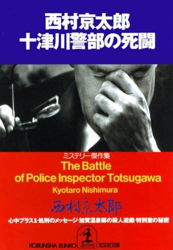十津川警部の死闘 (光文社文庫)