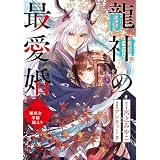 龍神の最愛婚 ～捨てられた姫巫女の幸福な嫁入り～: 23 (echo)