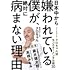日本中から嫌われている僕が、絶対に病まない理由 今すぐ真似できる！ クロちゃん流モンスターメンタル術30