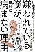日本中から嫌われている僕が、絶対に病まない理由　今すぐ真似できる！　クロちゃん流モンスターメンタル術３０