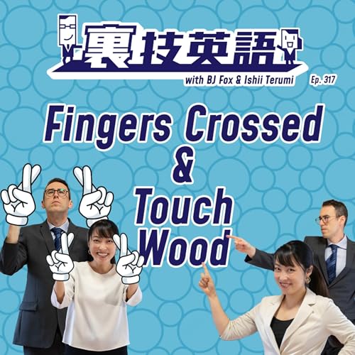 『Episode #317: あとは祈るのみというときは"Fingers Crossed"と"Touch Wood"!』のカバーアート