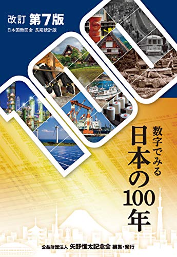 無料電子書籍 アプリ 数字でみる日本の100年 (改訂第7版) バイ