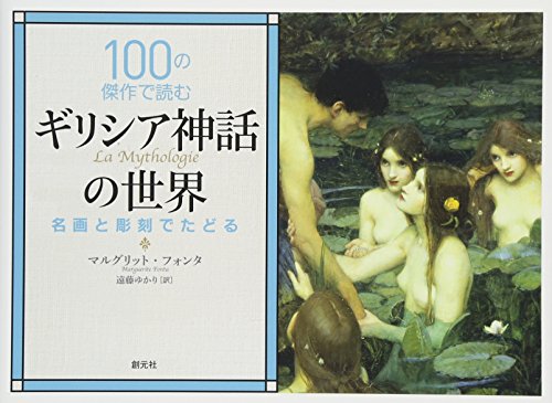 PDFダウンロード 100の傑作で読むギリシア神話の世界: 名画と彫刻でたどる バイ