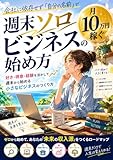 週末ソロビジネスの始め方 : 会社に依存せず「自分の名前」で月10万円稼ぐ (ソロ出版レーベル)
