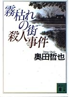 Town murder of withered fog (Kodansha Bunko) (1995) ISBN: 4062630478 [Japanese Import] 4062630478 Book Cover