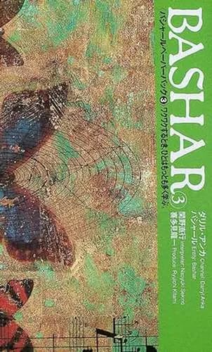 バシャール・ペーパーバック3