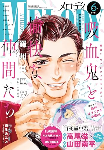 【電子版】メロディ 6月号(2026年)