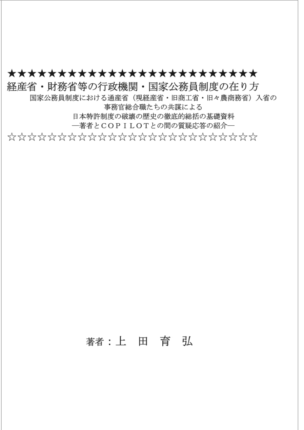 経産省・財務省等の行政機関・国家公務員制度の在り方