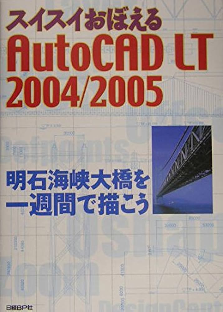 スイスイおぼえる AUTO CAD LT2004/2005 | 日経コンストラクション |本