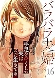 バラバラ夫婦～手足をなくした夫はまだ生きてる１６ (コミックアウル)