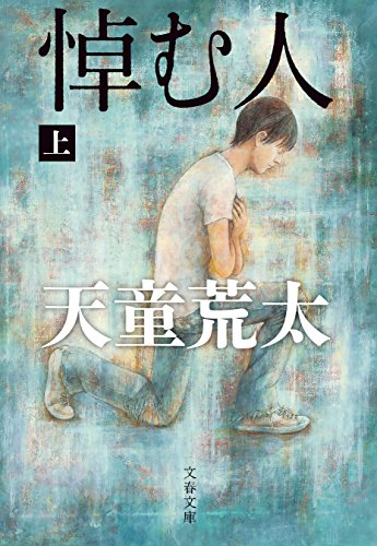 オライリー 無料電子書籍 悼む人 上 (文春文庫) バイ