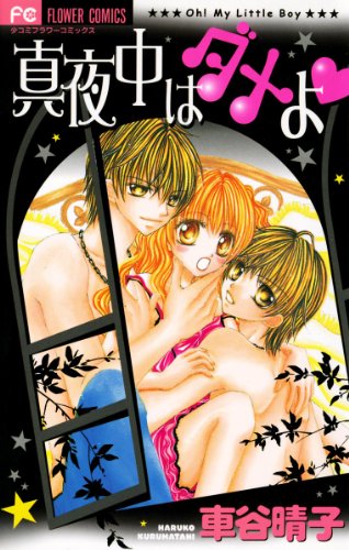『真夜中はダメよ』