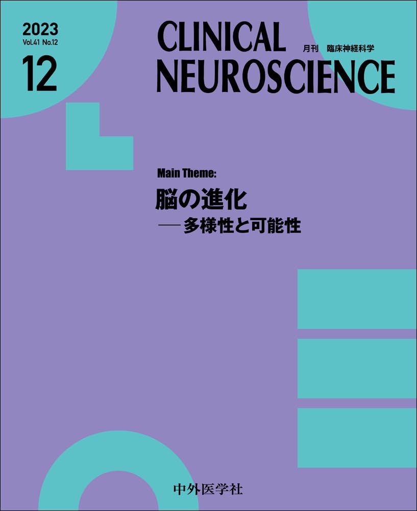 臨床神経科学 (Clinical Neuroscience) 2023年 12月号 [雑誌] : Amazon