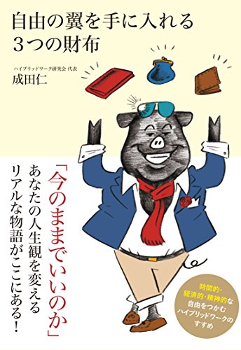 自由の翼を手に入れる3つの財布 自由の翼を手に入れる3つの財布