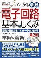 図解入門 よ～くわかる最新電子回路の基本としくみ [第2版]