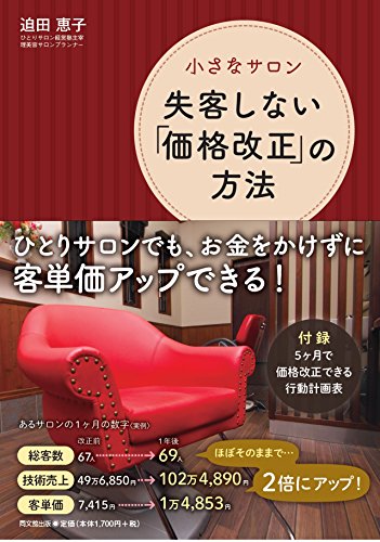 無料電子書籍 アプリ 小さなサロン 失客しない「価格改正」の方法 (DOBOOKS) バイ