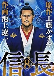 信長（8） (ビッグコミックス) | 工藤かずや, 池上遼一 | 青年マンガ