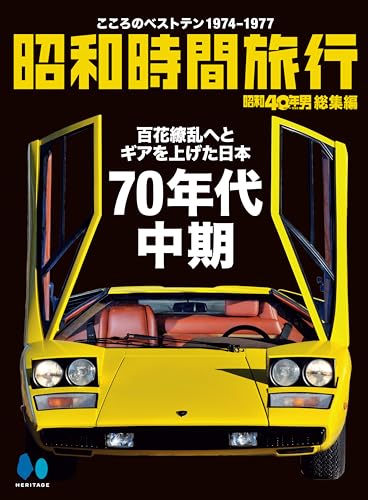昭和時間旅行 ～こころのベストテン1974-1977～のサムネイル