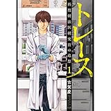 トレース 科捜研法医研究員の追想 １巻 (ゼノンコミックス)
