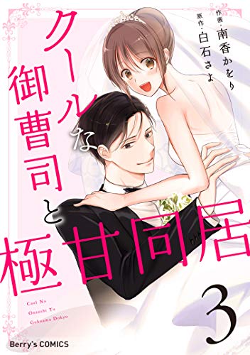 無料電子書籍アプリ クールな御曹司と極甘同居 3巻 (Berry's COMICS) バイ