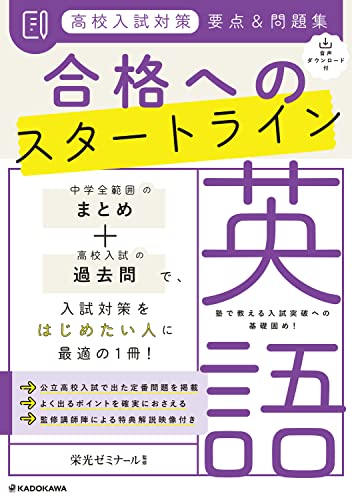 音声ダウンロード付 高校入試対策 要点&問題集 合格へのスタートライン 英語