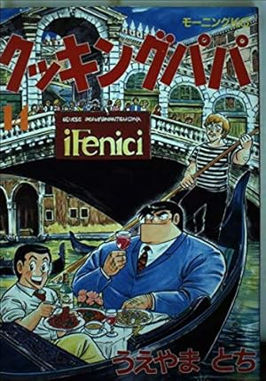 クッキングパパ(154) (モーニングKC) | うえやま とち |本 | 通販 | Amazon