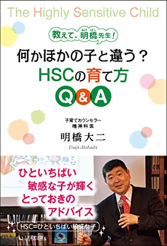 キンドル 無料電子書籍 教えて、明橋先生! 何かほかの子と違う? HSCの育て方 Q&A バイ