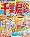 まっぷる 千葉・房総'27 (まっぷるマガジン)