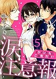 【ラブパルフェ】涙注意報~イケメンたちにご注意ください~ 5 (ラブパルフェ(LoveParfait))