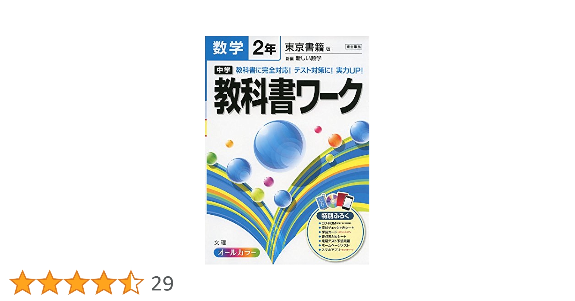 【最新版・新品・未使用】東京書籍　新ワーク　中学2年生　4冊セット 中学教科書ワーク 数学 2年 東京書籍版 (オールカラー,付録付き