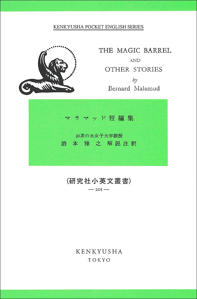 マラマッド短編集 (研究社小英文叢書) | バ-ナ-ド・マラマッド, 酒本