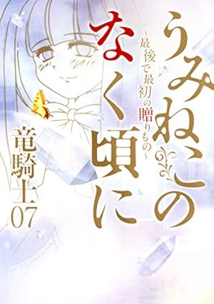 Amazon.co.jp: うみねこのなく頃に翼 1巻 (デジタル版ビッグガンガン