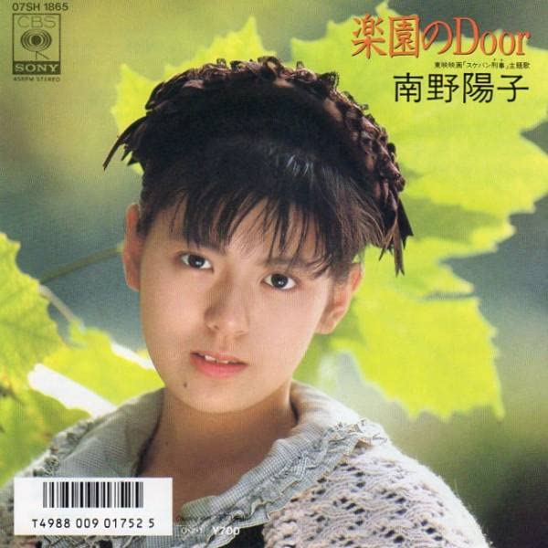 Amazon.co.jp: 80年代のEPレコード南野陽子楽園のDoor 歌手 女優
