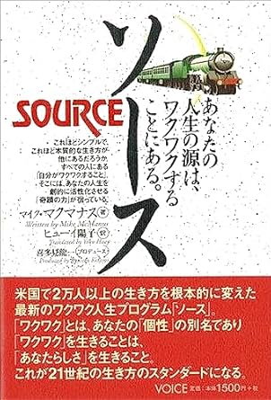 『ソース～あなたの人生の源は、ワクワクすることにある。』の表紙