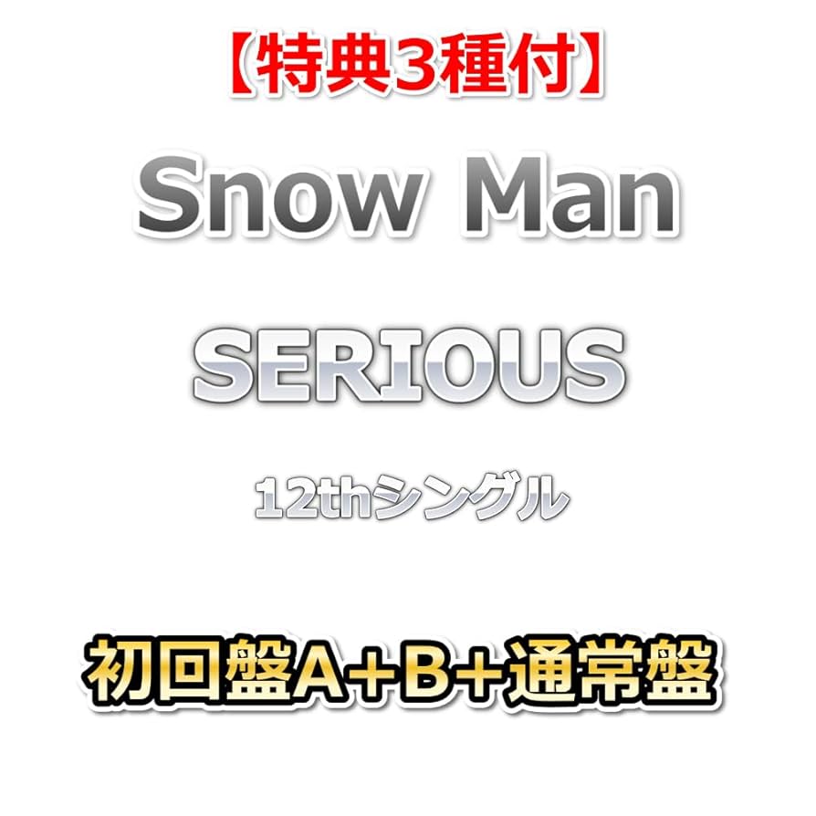 Amazon.co.jp: 【特典3種付】 Snow Man SERIOUS 【 初回盤A+B+