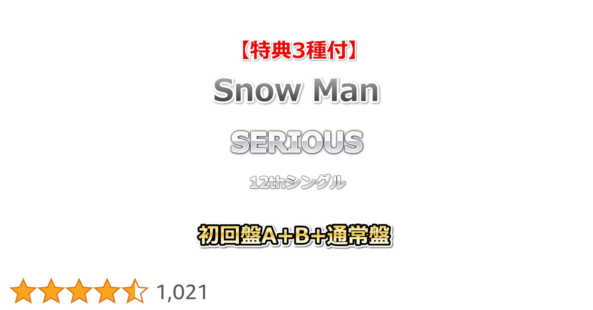 Amazon.co.jp: 【特典3種付】 Snow Man SERIOUS 【 初回盤A+B+