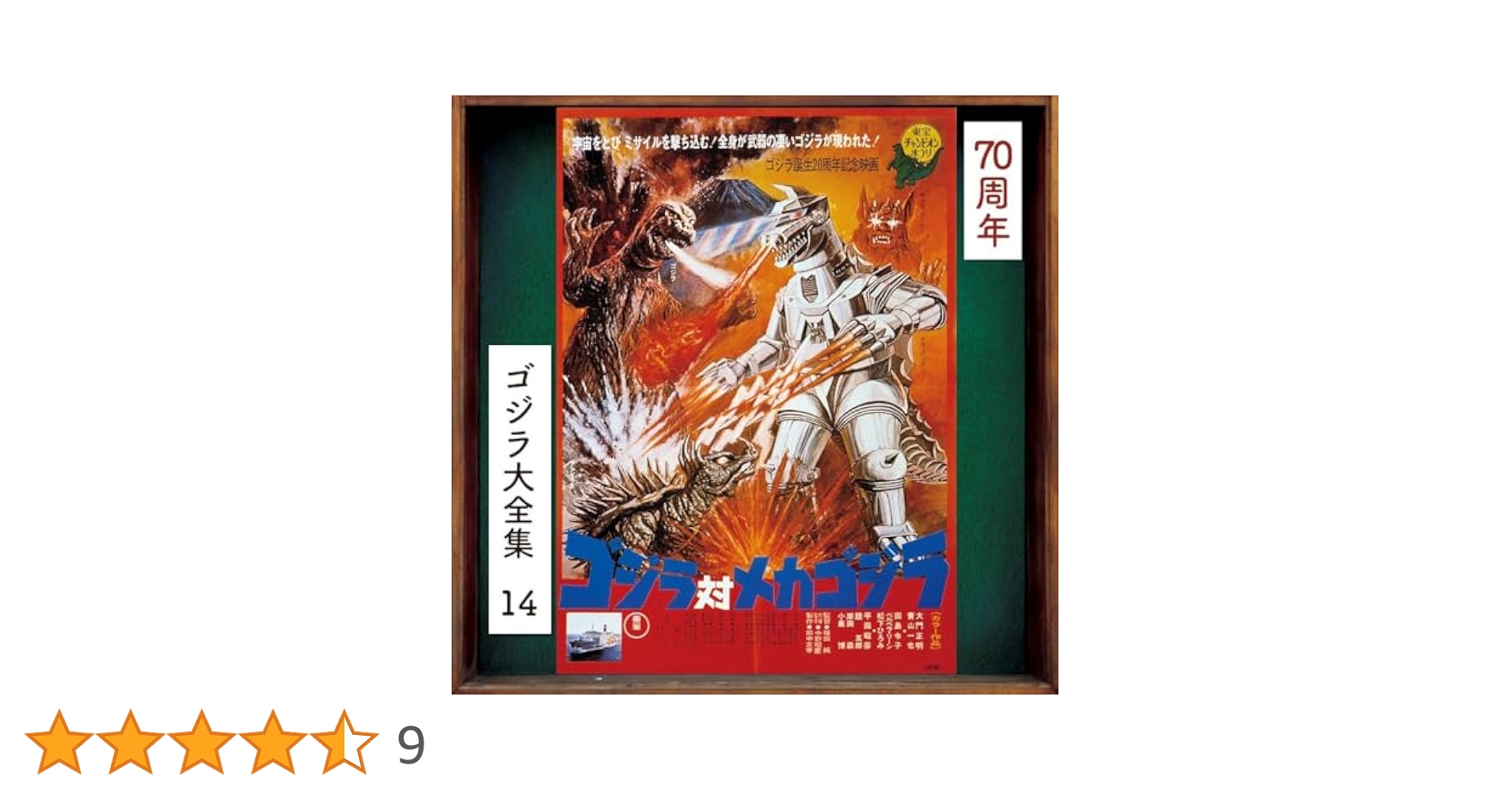 Amazon.co.jp: 【Amazon.co.jp限定】ゴジラ対メカゴジラ