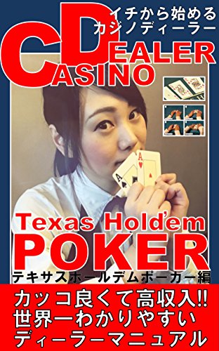 楽天 無料電子書籍 イチから始めるカジノディーラー テキサスホールデムポーカー編 バイ